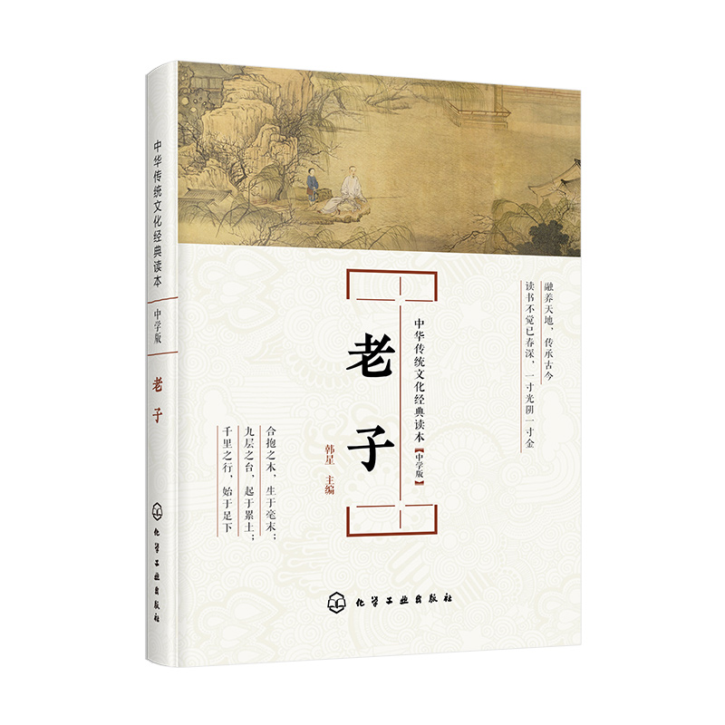 老子（中学版）/中华传统文化经典读本