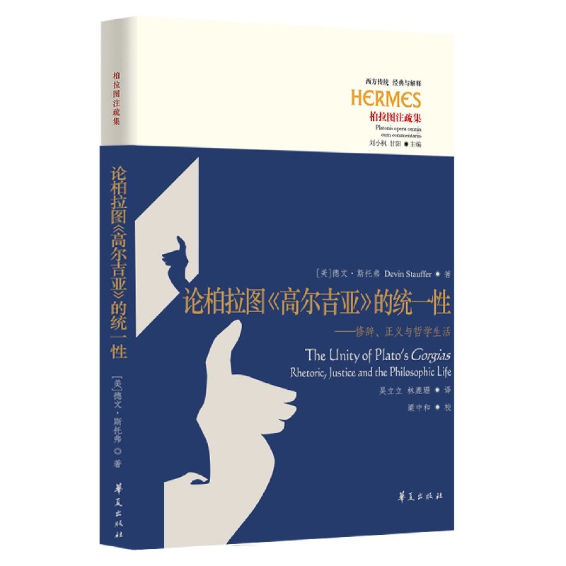 论柏拉图高尔吉亚的统一性--修辞正义与哲学生活（柏拉图注疏集）/西方传统经典与解释