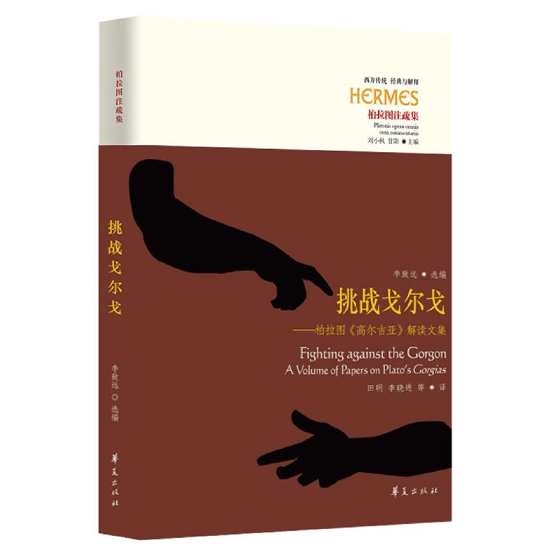 挑战戈尔戈--柏拉图高尔吉亚解读文集（柏拉图注疏集）/西方传统经典与解释