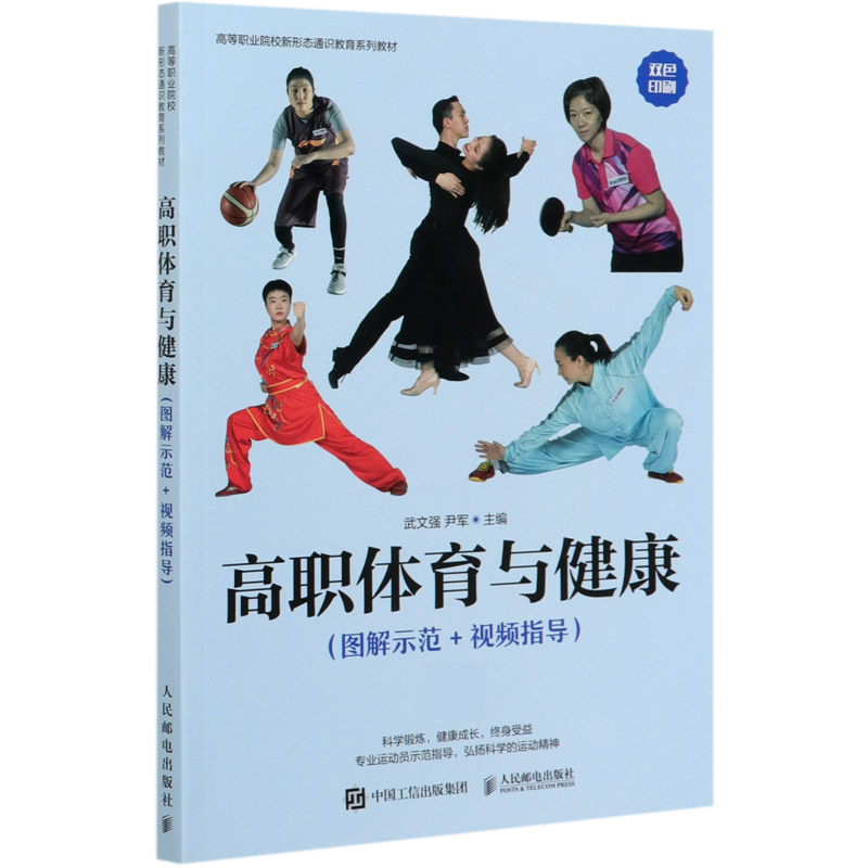 高职体育与健康（图解示范+视频指导双色印刷高等职业院校新形态通识教育系列教材）