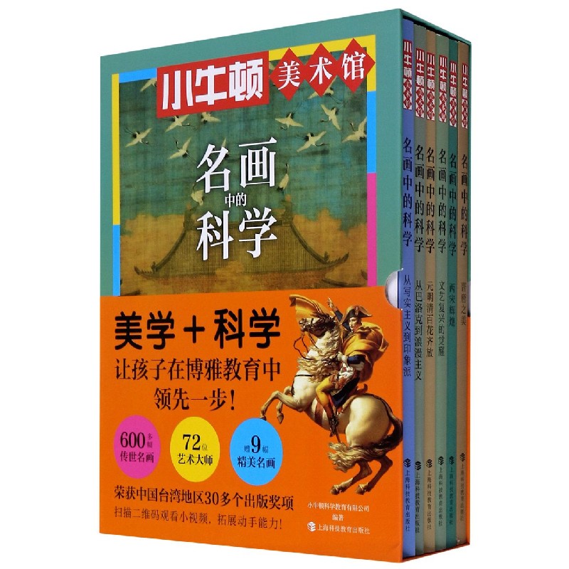 名画中的科学（共6册）（精）/小牛顿美术馆