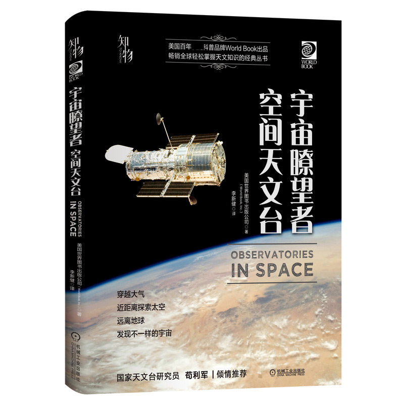 宇宙瞭望者(空间天文台)(精)