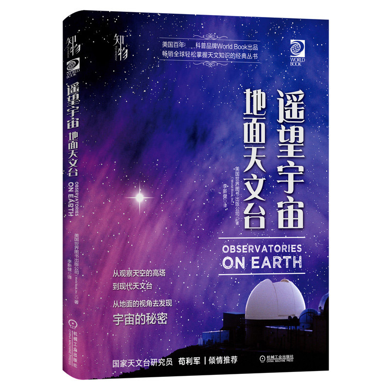 遥望宇宙(地面天文台)(精)