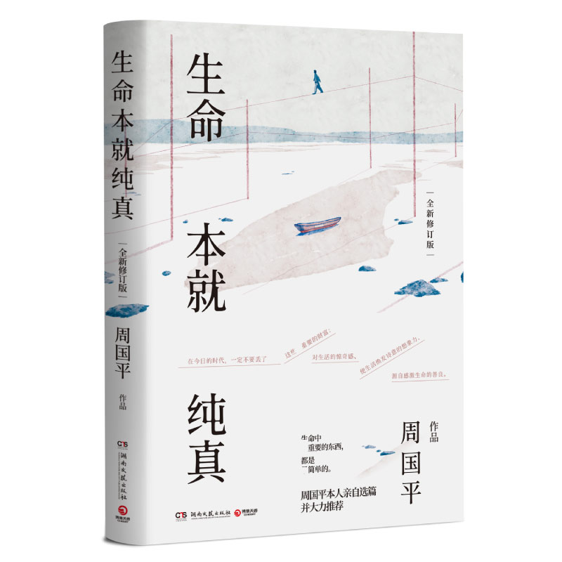 生命本就纯真:全新修订版