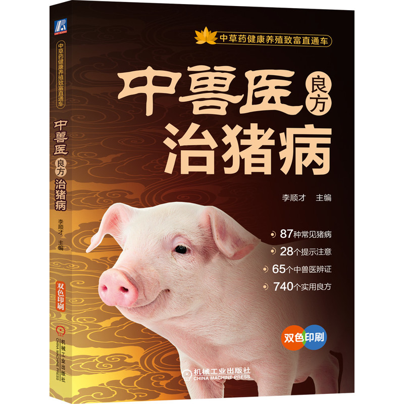 中兽医良方治猪病(双色印刷)/中草药健康养殖致富直通车