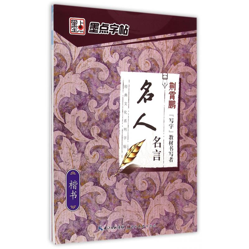 名人名言(楷书)/经典文化系列字帖