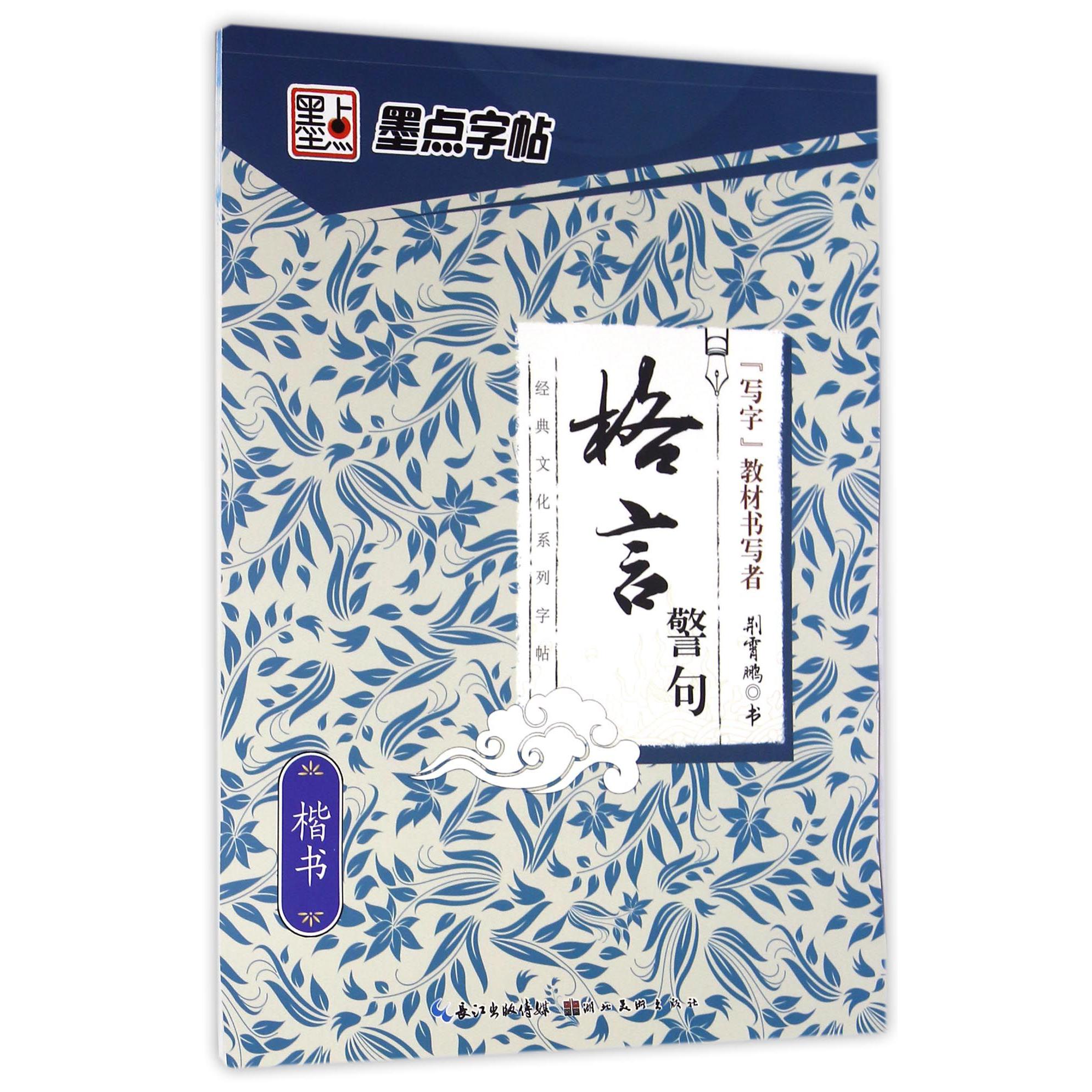 格言警句(楷书)/经典文化系列字帖