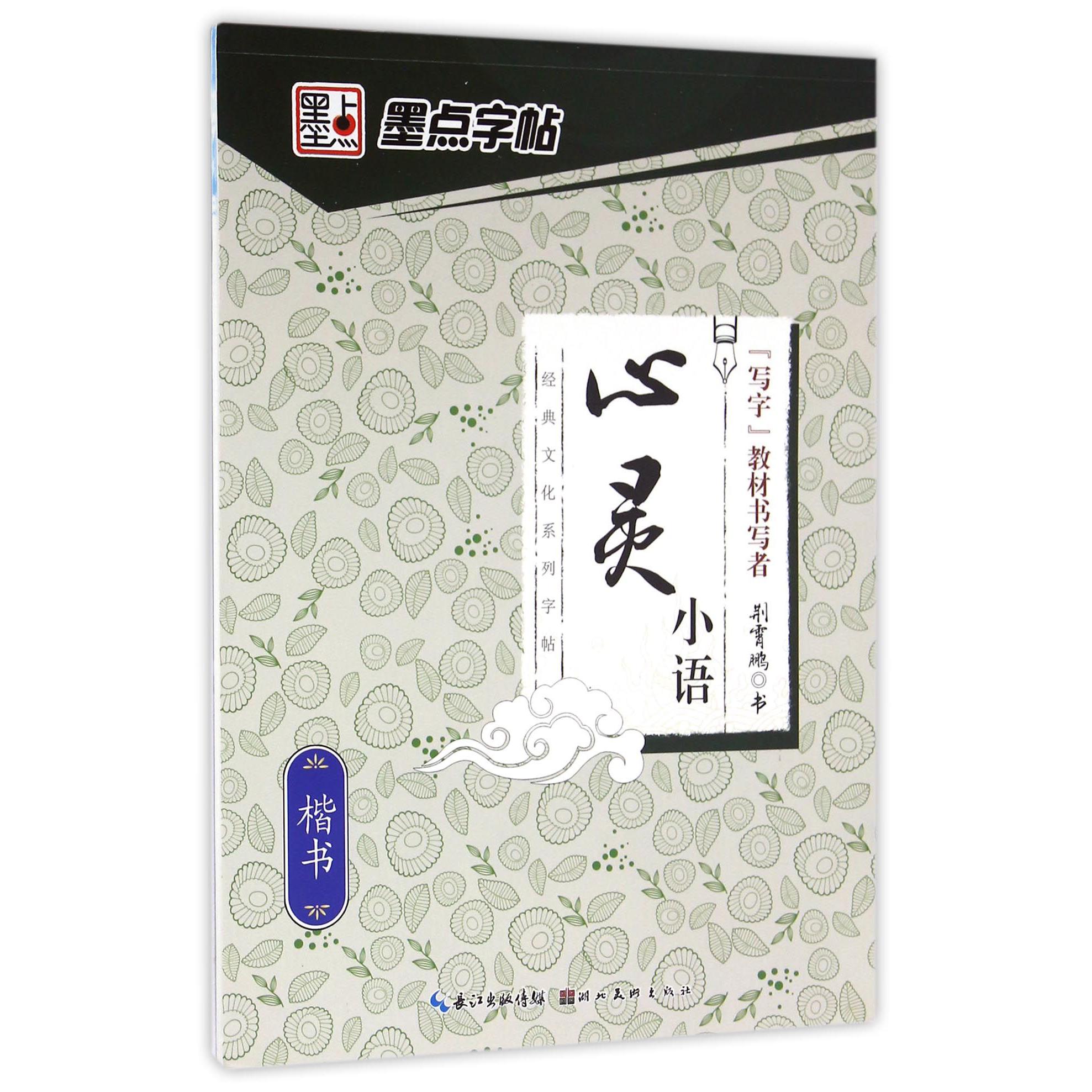 心灵小语(楷书)/经典文化系列字帖