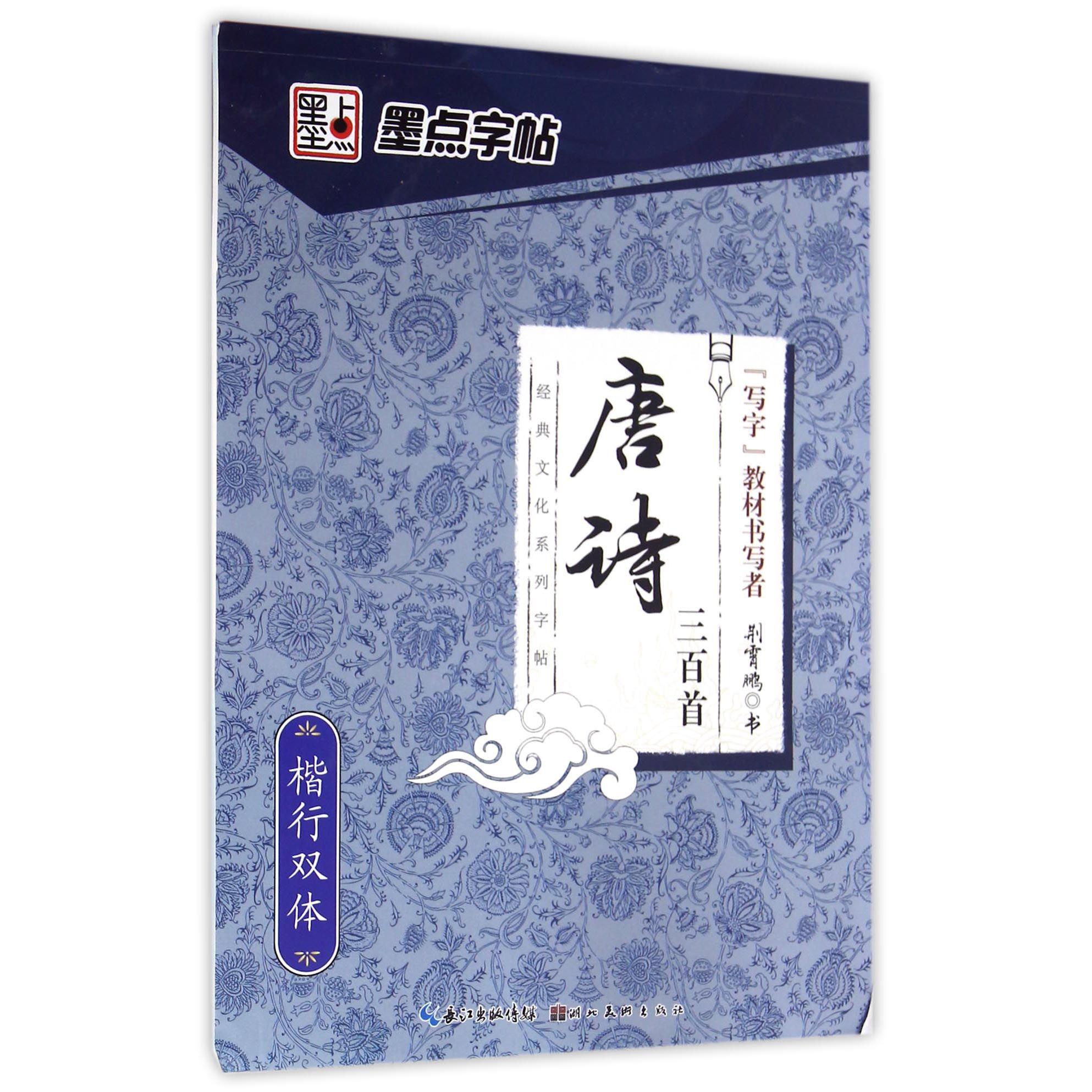 唐诗三百首(楷行双体)/经典文化系列字帖