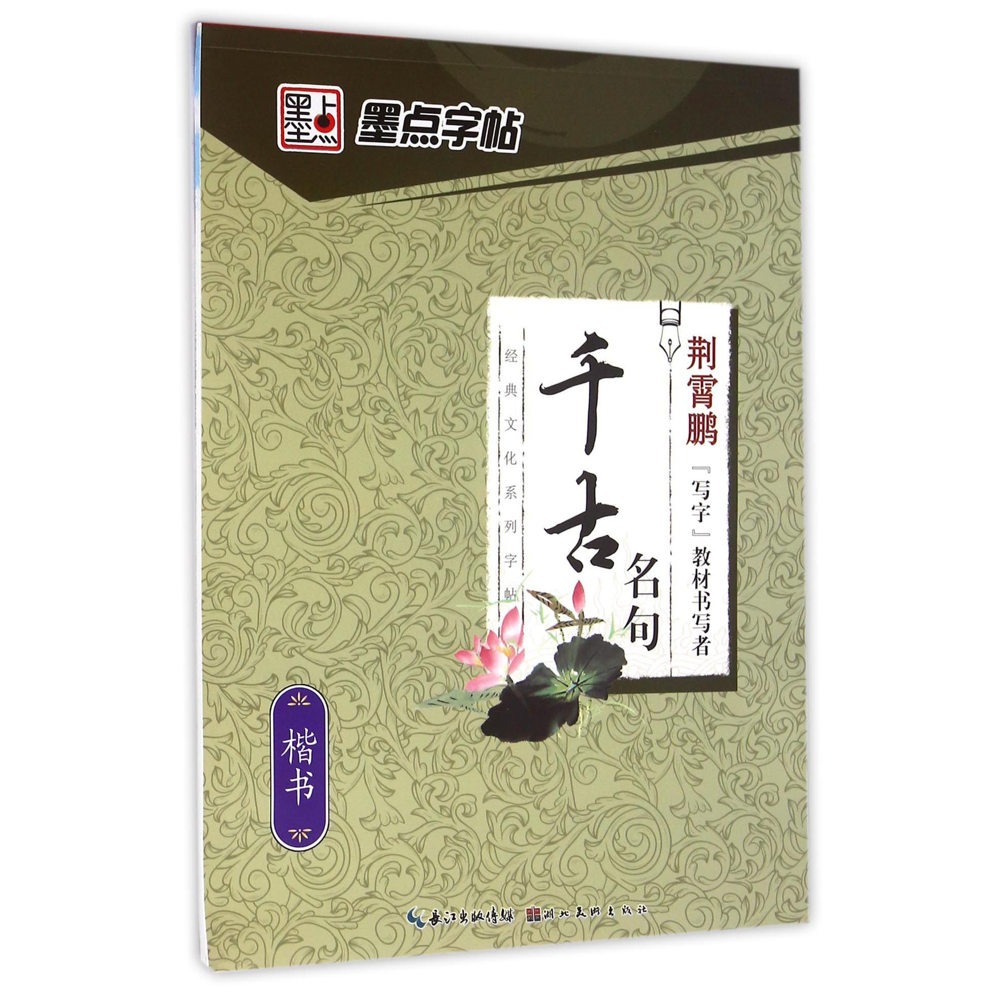 千古名句(楷书)/经典文化系列字帖