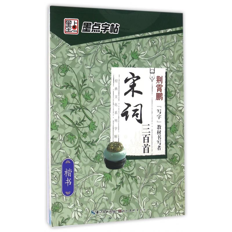 宋词三百首(楷书)/经典文化系列字帖