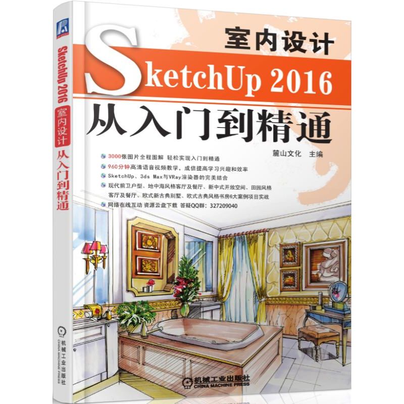 SketchUp2016室内设计从入门到精通