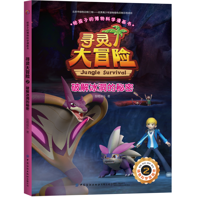 寻灵大冒险(2破解冰洞的秘密)/给孩子的博物科学漫画书
