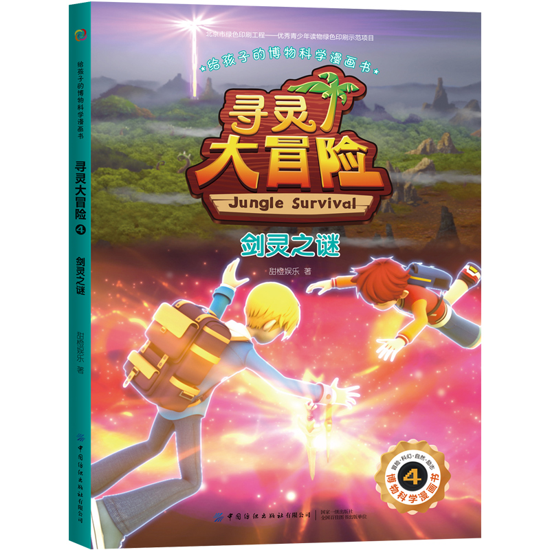 寻灵大冒险(4剑灵之谜)/给孩子的博物科学漫画书