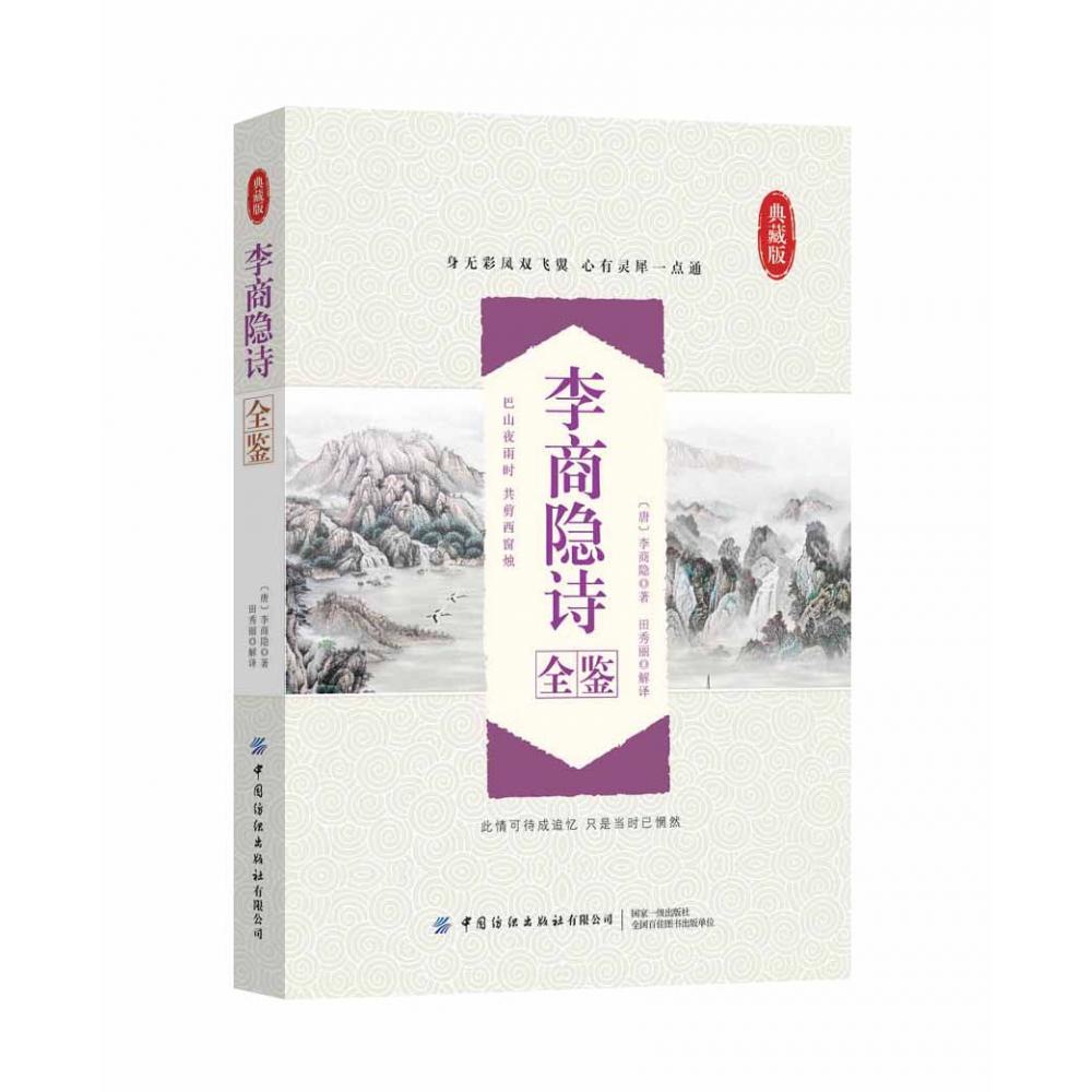 李商隐诗全鉴（典藏版）