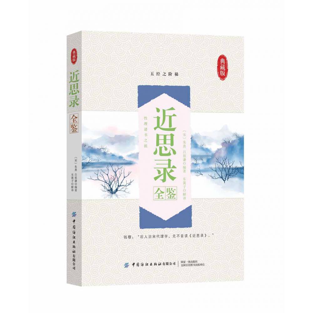 近思录全鉴（典藏版）