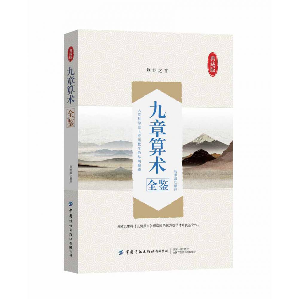九章算术全鉴（典藏版）