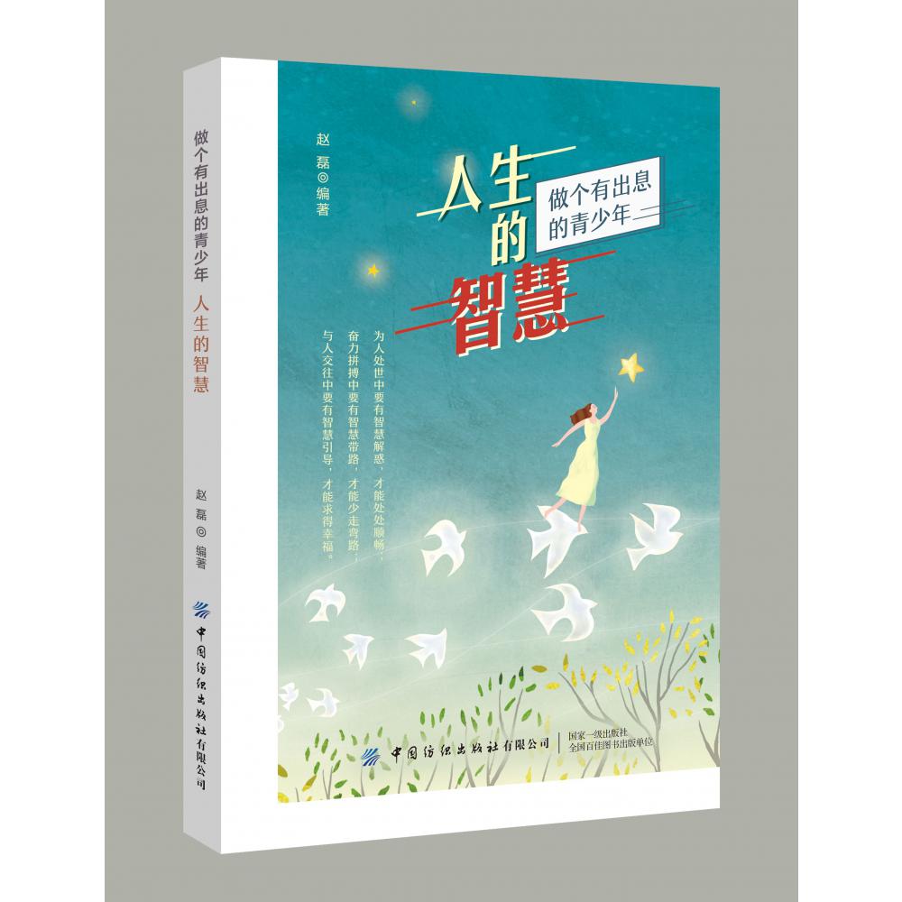 人生的智慧（做个有出息的青少年）