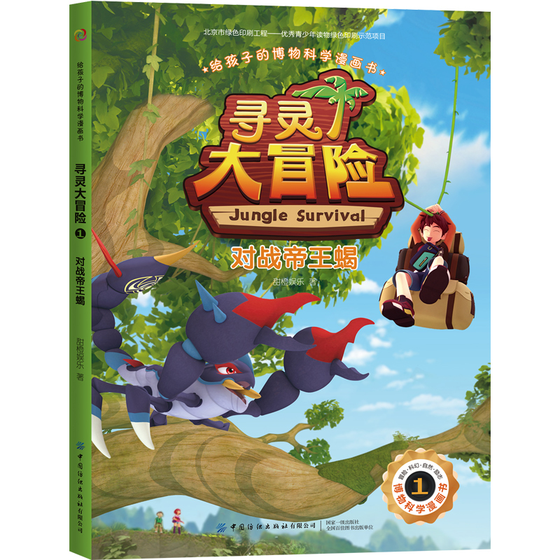 寻灵大冒险(1对战帝王蝎)/给孩子的博物科学漫画书
