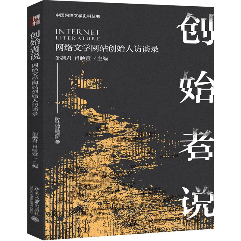 创始者说(网络文学网站创始人访谈录)/中国网络文学史料丛书