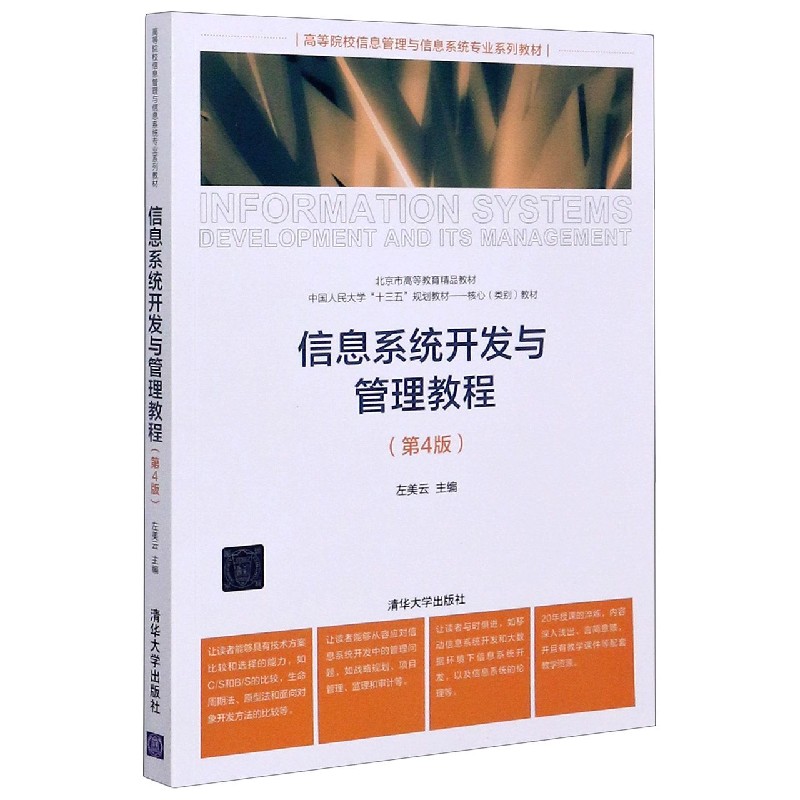 信息系统开发与管理教程(第4版高等院校信息管理与信息系统专业系列教材)