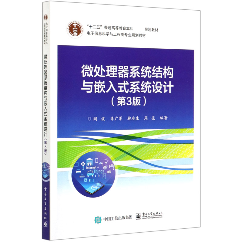微处理器系统结构与嵌入式系统设计（第3版电子信息科学与工程类专业规划教材十二五普通