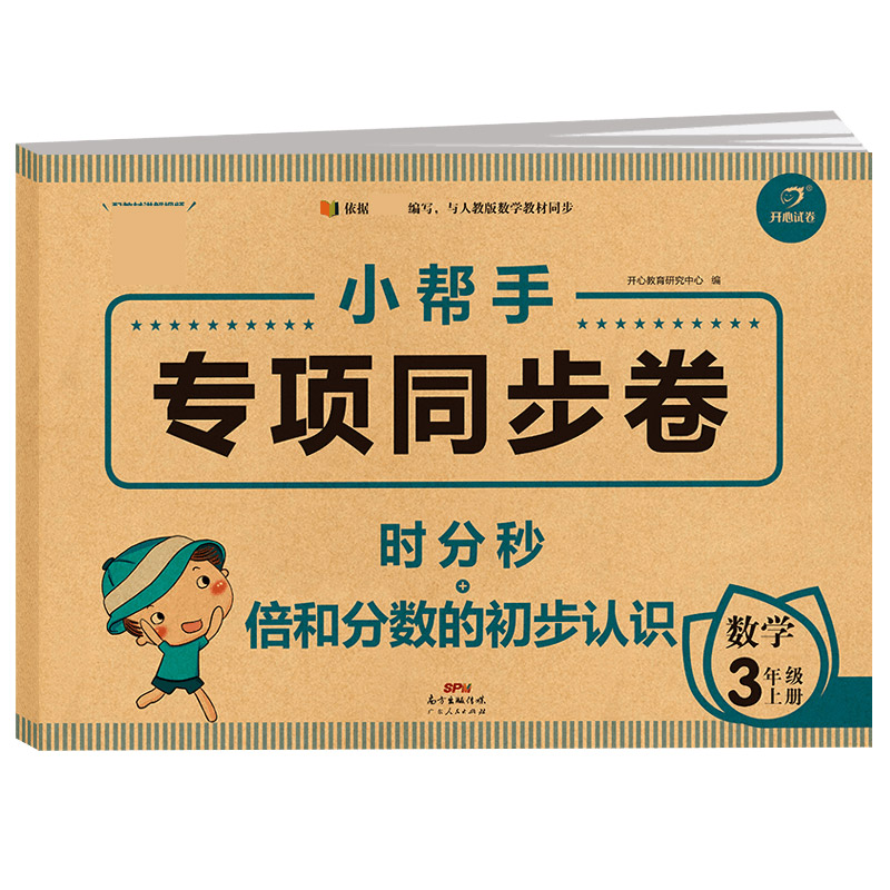 小学数学三年级上册 小帮手专项同步试卷 时分秒+倍和分数的初步认识 部编人教版