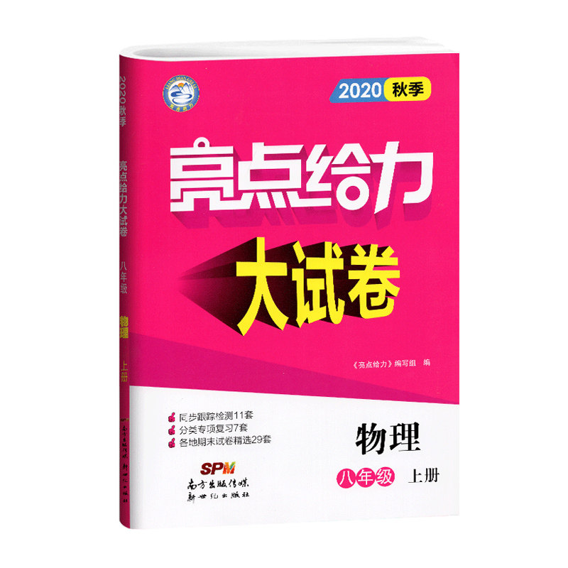 20秋亮点给力 大试卷 8年级物理上册（江苏版）