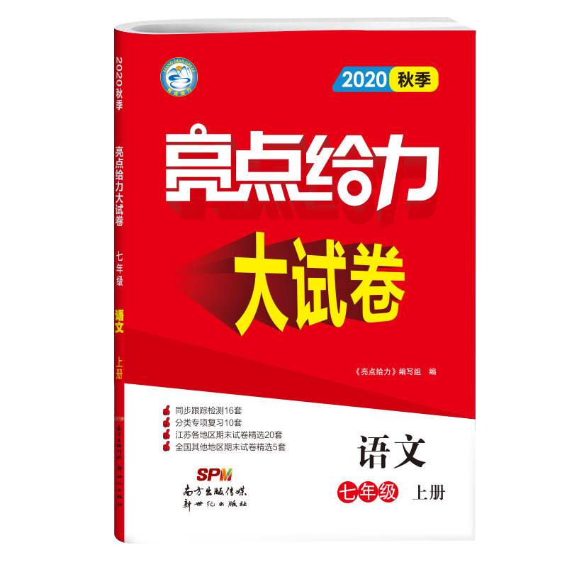 20秋亮点给力 大试卷 7年级语文上册（人教版）