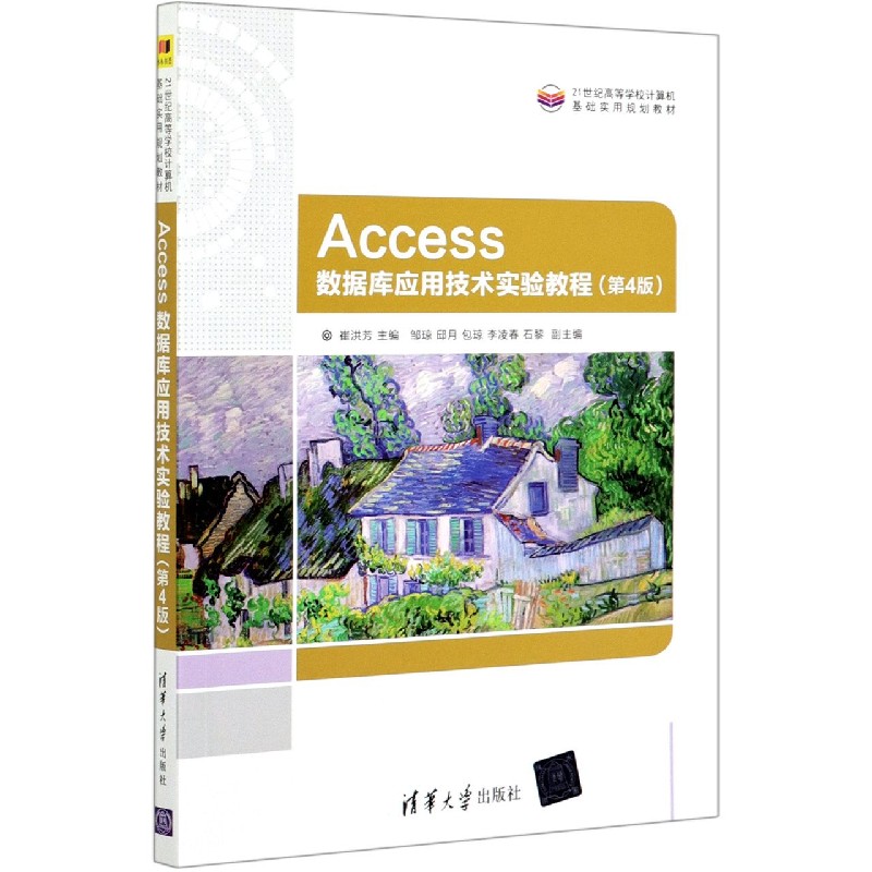 Access数据库应用技术实验教程（第4版21世纪高等学校计算机基础实用规划教材）