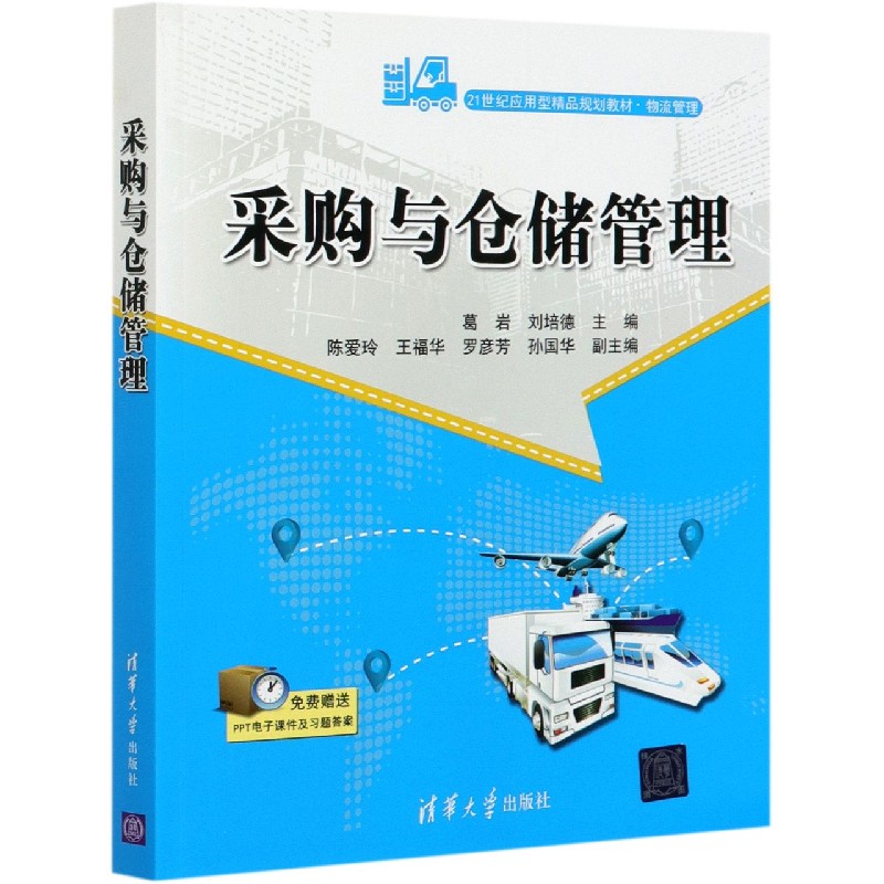 采购与仓储管理(物流管理21世纪应用型精品规划教材)