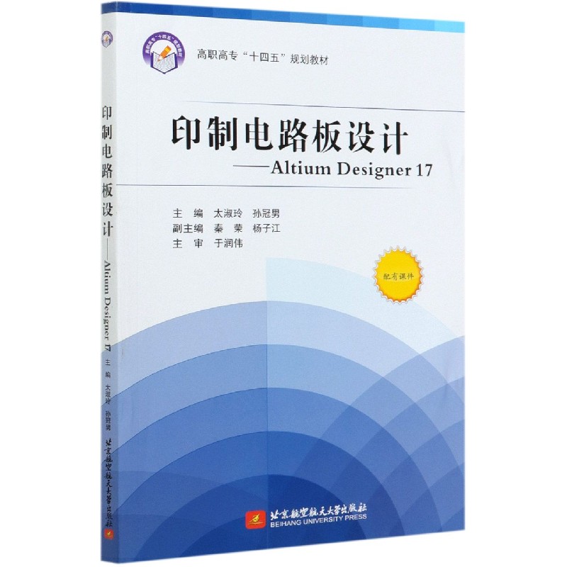 印制电路板设计--Altium Designer17（高职高专十四五规划教材）