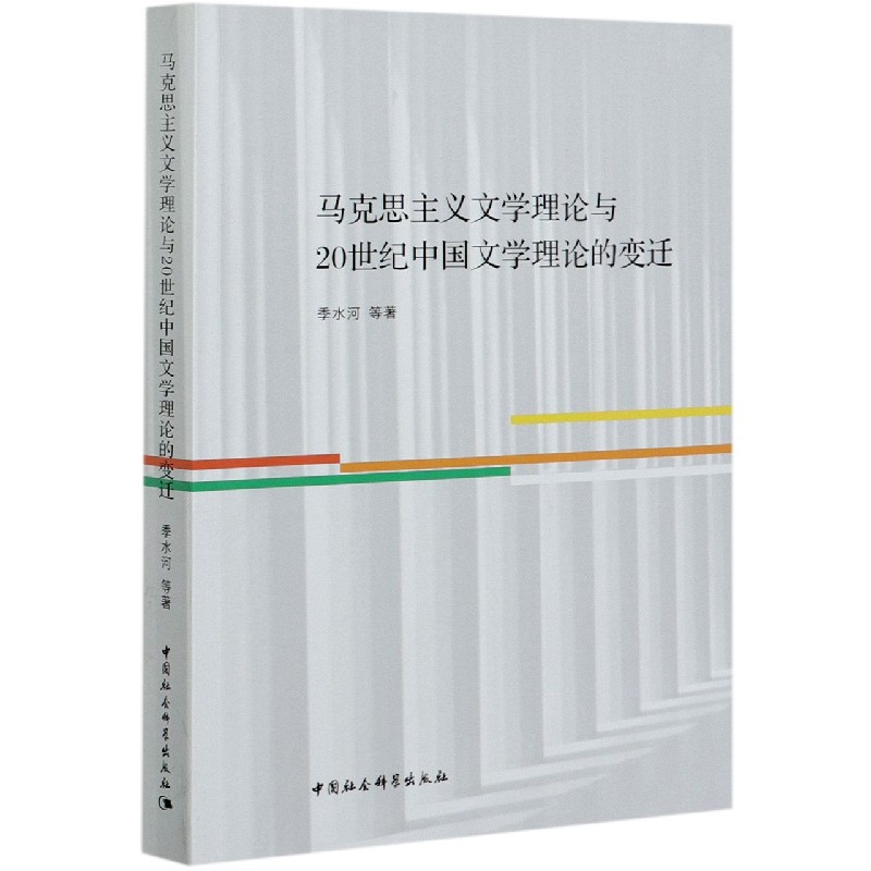 马克思主义文学理论与20世纪中国文学理论的变迁