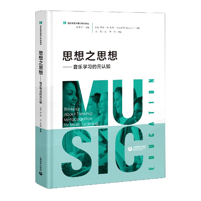 思想之思想--音乐学习的元认知（精）/音乐教育学理论研究译丛