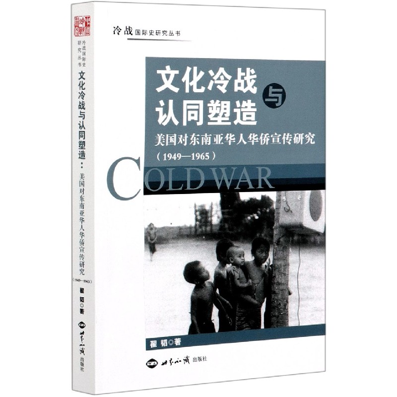 文化冷战与认同塑造（美国对东南亚华人华侨宣传研究1949-1965）/冷战国际史研究丛书