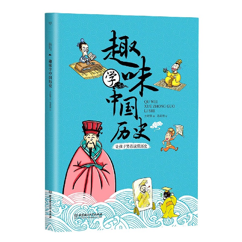 趣味学中国历史（让孩子笑着读懂历史）