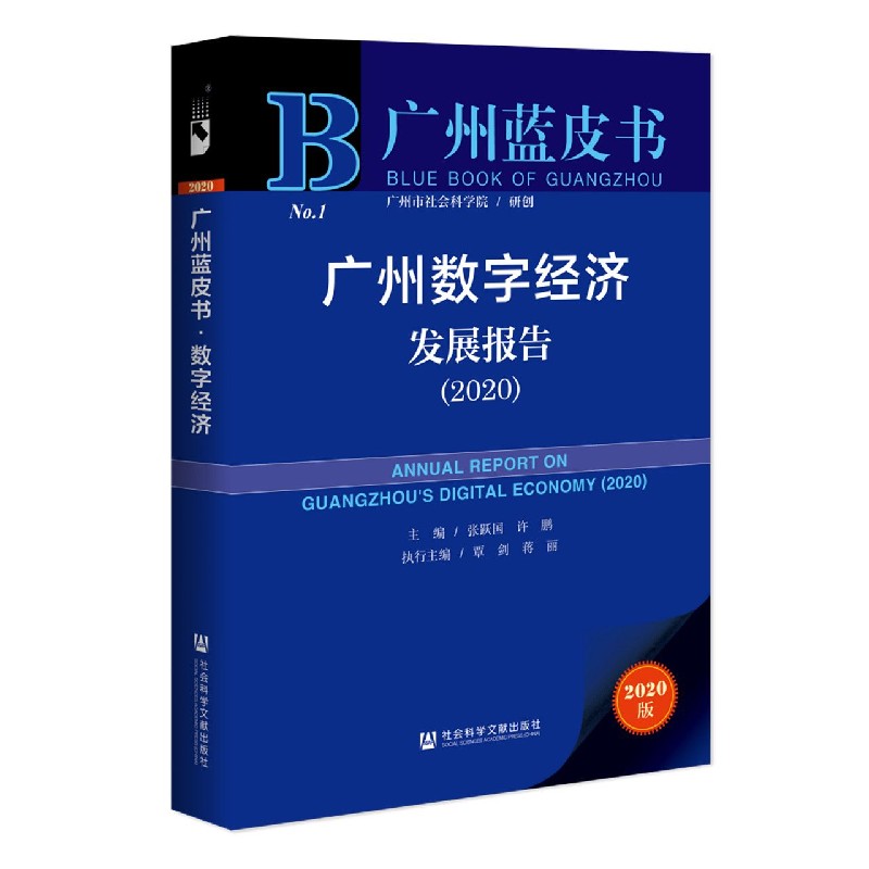 广州数字经济发展报告（2020）（精）/广州蓝皮书