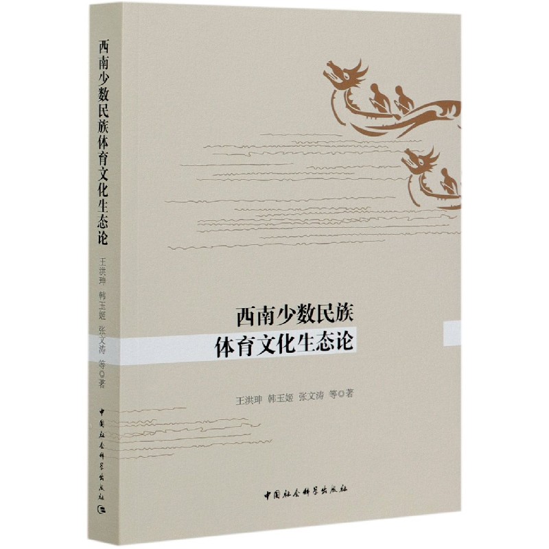 西南少数民族体育文化生态论