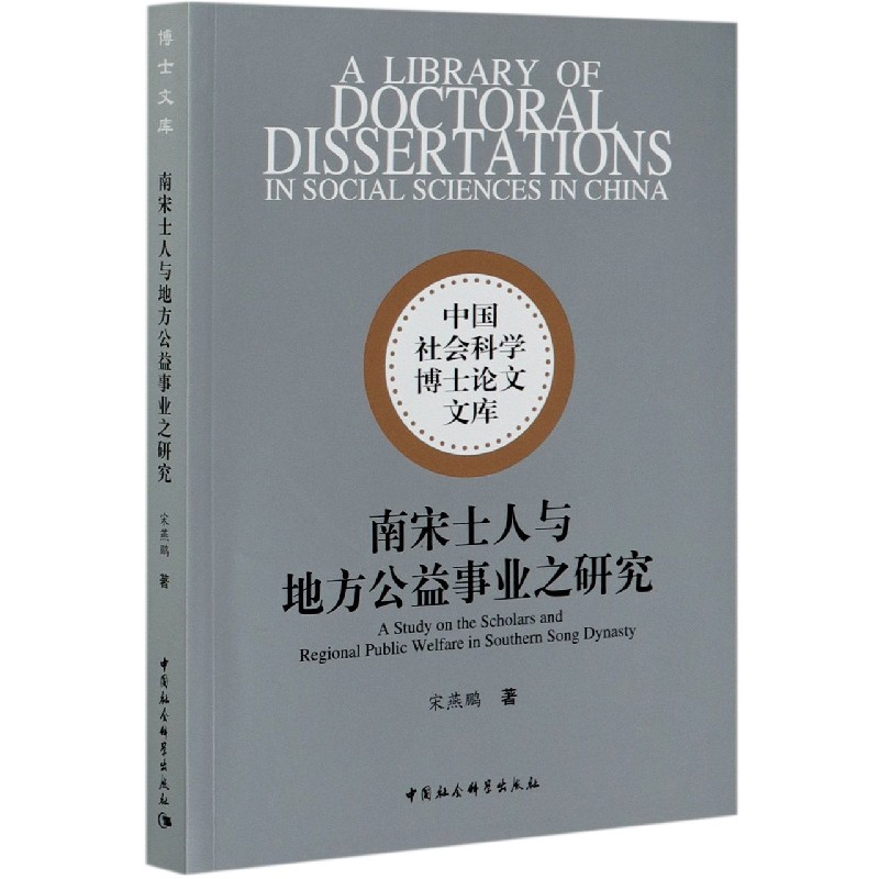 南宋士人与地方公益事业之研究/中国社会科学博士论文文库