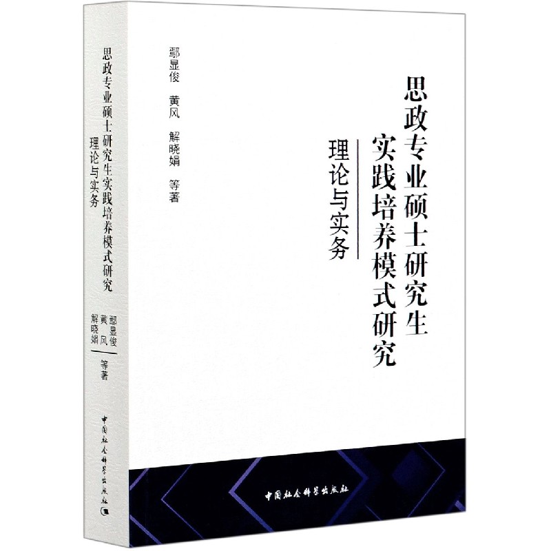 思政专业硕士研究生实践培养模式研究（理论与实务）