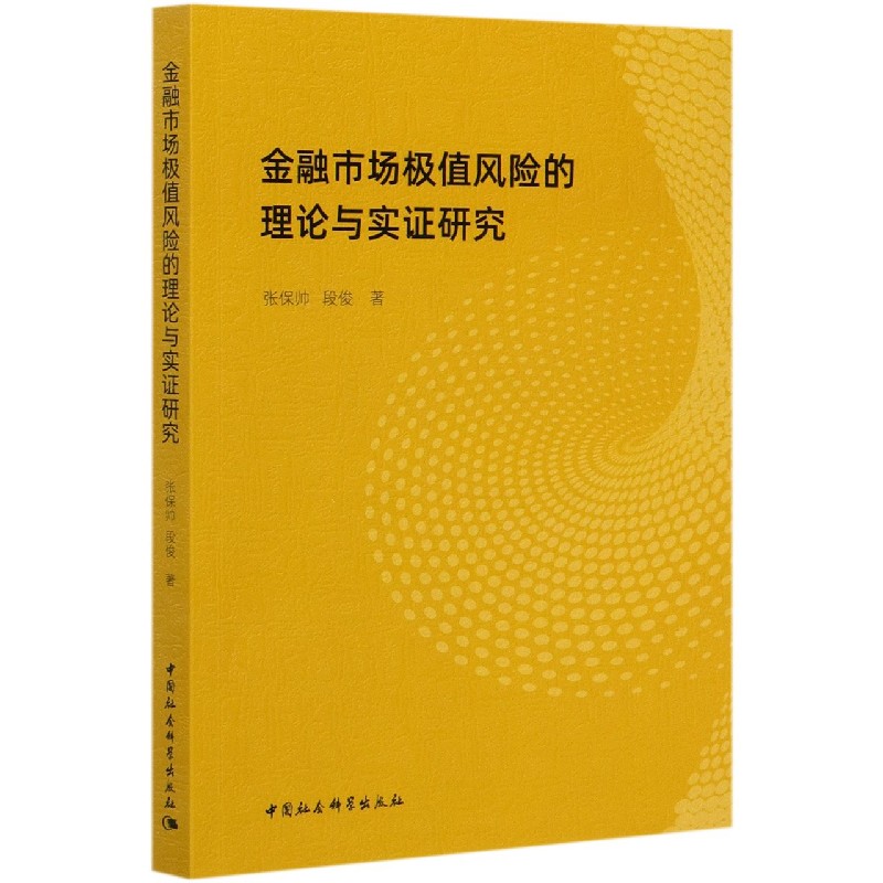 金融市场极值风险的理论与实证研究
