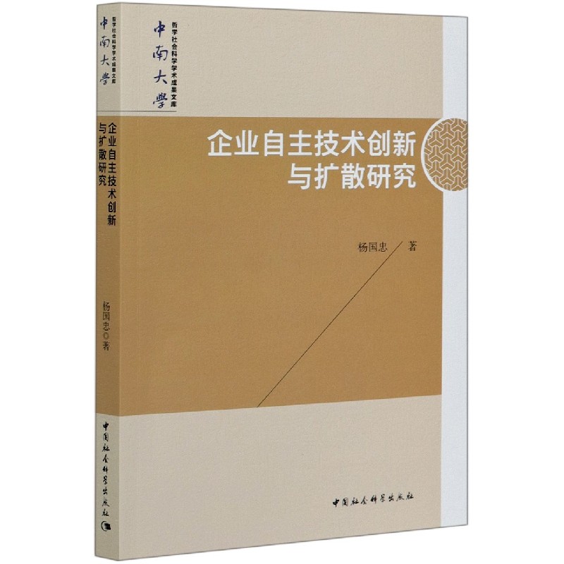 企业自主技术创新与扩散研究