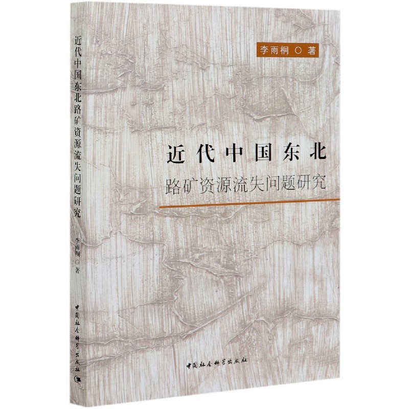 近代中国东北路矿资源流失问题研究