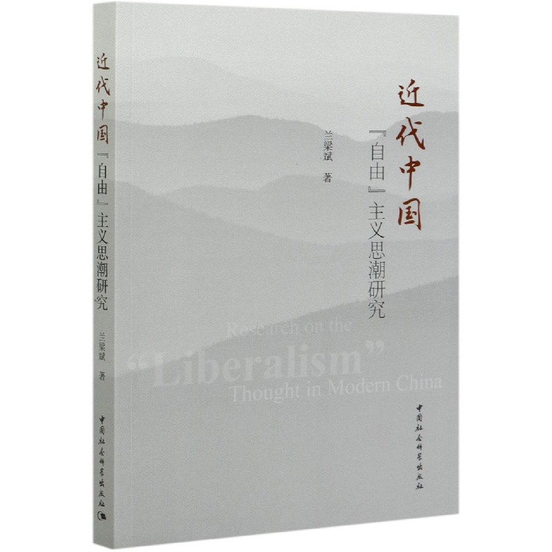 近代中国自由主义思潮研究