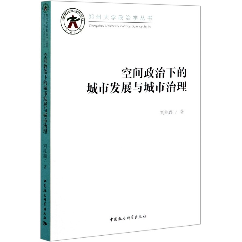 空间政治下的城市发展与城市治理/郑州大学政治学丛书