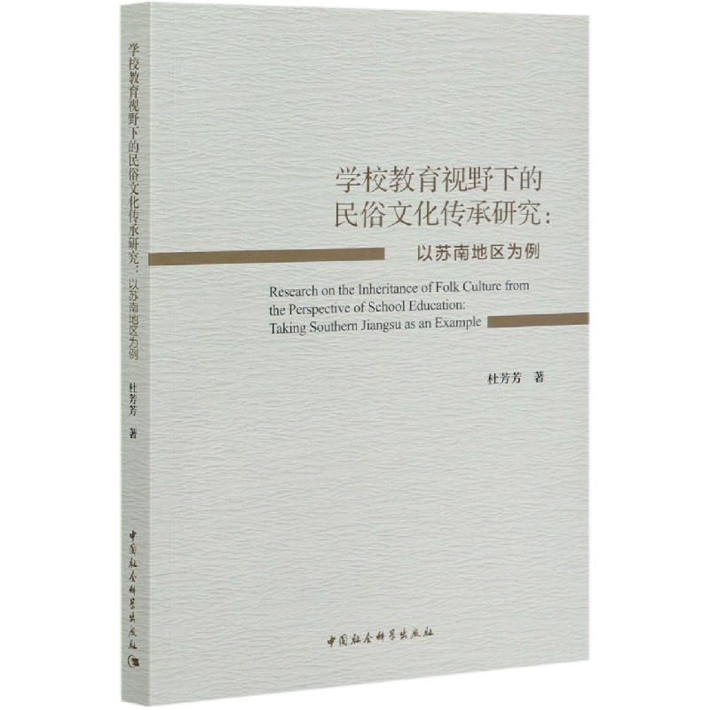 学校教育视野下的民俗文化传承研究--以苏南地区为例