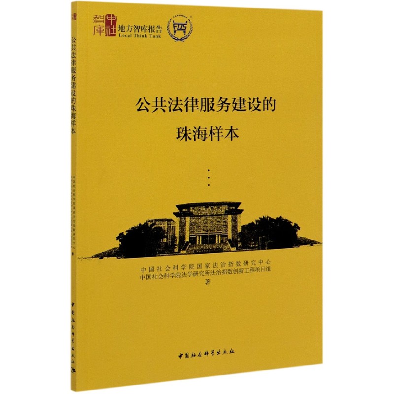 公共法律服务建设的珠海样本/地方智库报告