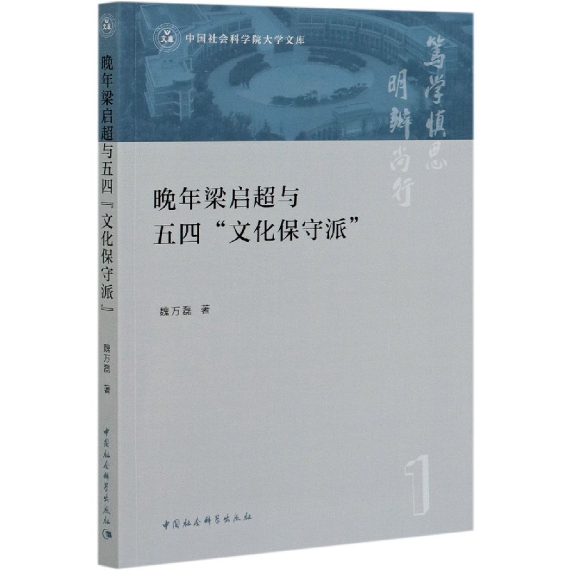 晚年梁启超与五四文化保守派/中国社会科学院大学文库