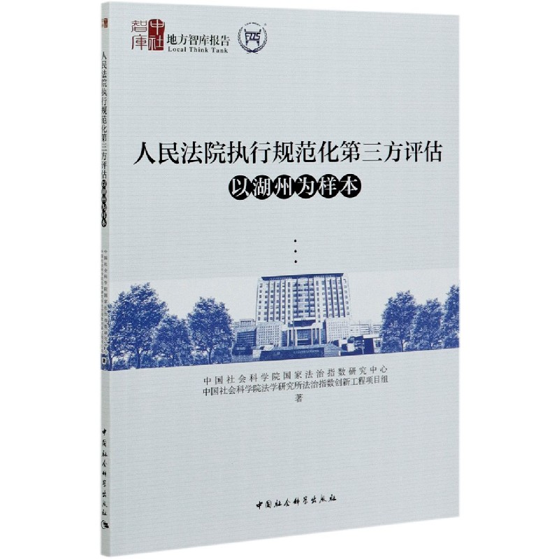 人民法院执行规范化第三方评估（以湖州为样本）/地方智库报告