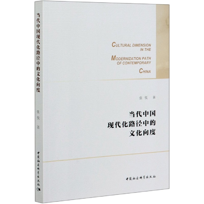 当代中国现代化路径中的文化向度
